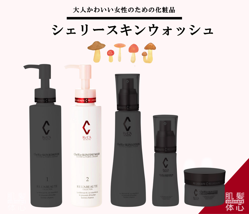 シェリースキン化粧品のご購入方法と使い方｜からだのことなら【リアボーテ正規取扱販売店 ビューティースキンラボ AnnaCarna】｜クレアスキン化粧品・グランスキン化粧品・シェリースキン・エキスパートローション・アコライム・リアムールのご購入はこちらから｜口コミ・効果・使い方・通販ネットショップ