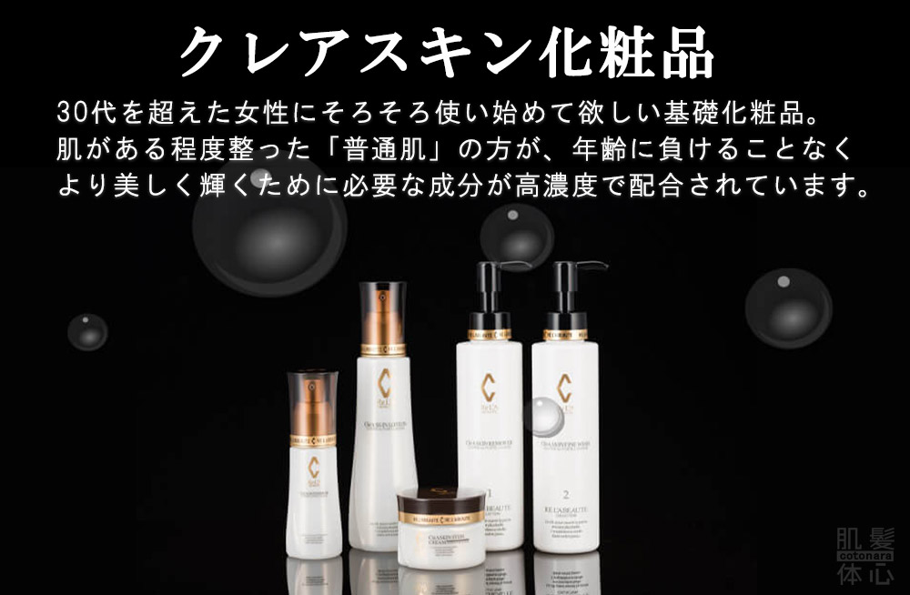 クレアスキン化粧品｜からだのことなら【リアボーテ正規取扱販売店 ビューティースキンラボ AnnaCarna】｜クレアスキン化粧品・グランスキン化粧品・シェリースキン・エキスパートローション・アコライム・リアムールのご購入はこちらから｜口コミ・効果・使い方・通販ネットショップ