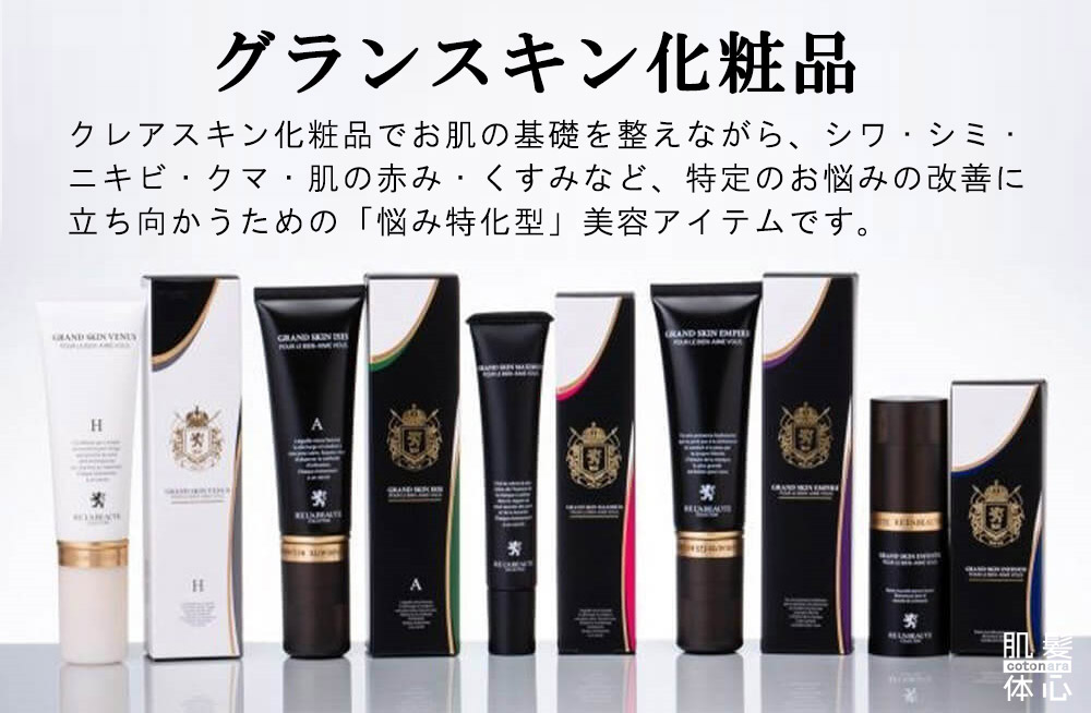 リアボーテグランスキン化粧品｜からだのことなら【リアボーテ正規取扱販売店 ビューティースキンラボ AnnaCarna】｜クレアスキン化粧品・グランスキン化粧品・シェリースキン・エキスパートローション・アコライム・リアムールのご購入はこちらから｜口コミ・効果・使い方・通販ネットショップ
