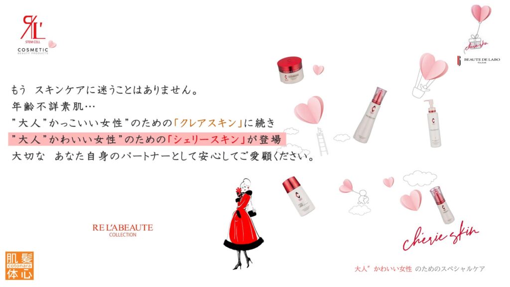 シェリースキン化粧品のご購入方法と使い方｜からだのことなら【リアボーテ正規取扱販売店 ビューティースキンラボ AnnaCarna】｜クレアスキン化粧品・グランスキン化粧品・シェリースキン・エキスパートローション・アコライム・リアムールのご購入はこちらから｜口コミ・効果・使い方・通販ネットショップ