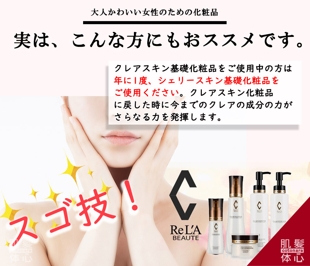 シェリースキン化粧品のご購入方法と使い方｜からだのことなら【リアボーテ正規取扱販売店 ビューティースキンラボ AnnaCarna】｜クレアスキン化粧品・グランスキン化粧品・シェリースキン・エキスパートローション・アコライム・リアムールのご購入はこちらから｜口コミ・効果・使い方・通販ネットショップ
