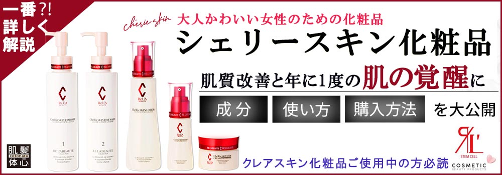 シェリースキン化粧品のご購入と使い方はこちらから|【リアボーテ正規取扱販売店 】肌と頭皮のお悩みに 幹細胞フェイシャル美容専門店 ビューティースキンラボ AnnaCarna〈からだのことなら〉東京都港区 外苑前駅 徒歩1分・青山エリア|クレアスキン化粧品・グランスキン・シェリースキン・エキスパートローション・リアムール・美顔器 エクラボーテ販売|取扱い・効果・使用方法・保管方法・特徴・違い・値段・購入方法・ネット販売・通販とはを解説