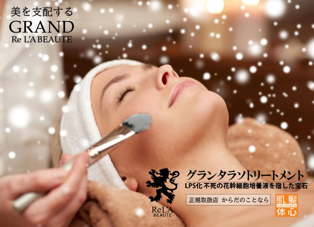 リアボーテグランタラソトリートメント予約｜からだのことなら【リアボーテ正規取扱販売店 ビューティースキンラボ AnnaCarna】｜クレアスキン化粧品・グランスキン化粧品・シェリースキン・エキスパートローション・アコライム・リアムールのご購入はこちらから｜口コミ・効果・使い方・値段・通販ネットショップ