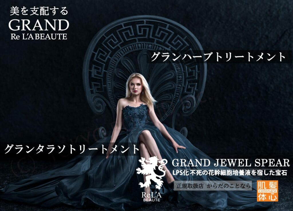 リアボーテグランハーブトリートメント予約｜からだのことなら【リアボーテ正規取扱販売店 ビューティースキンラボ AnnaCarna】｜クレアスキン化粧品・グランスキン化粧品・シェリースキン・エキスパートローション・アコライム・リアムールのご購入はこちらから｜口コミ・効果・使い方・値段・通販ネットショップ