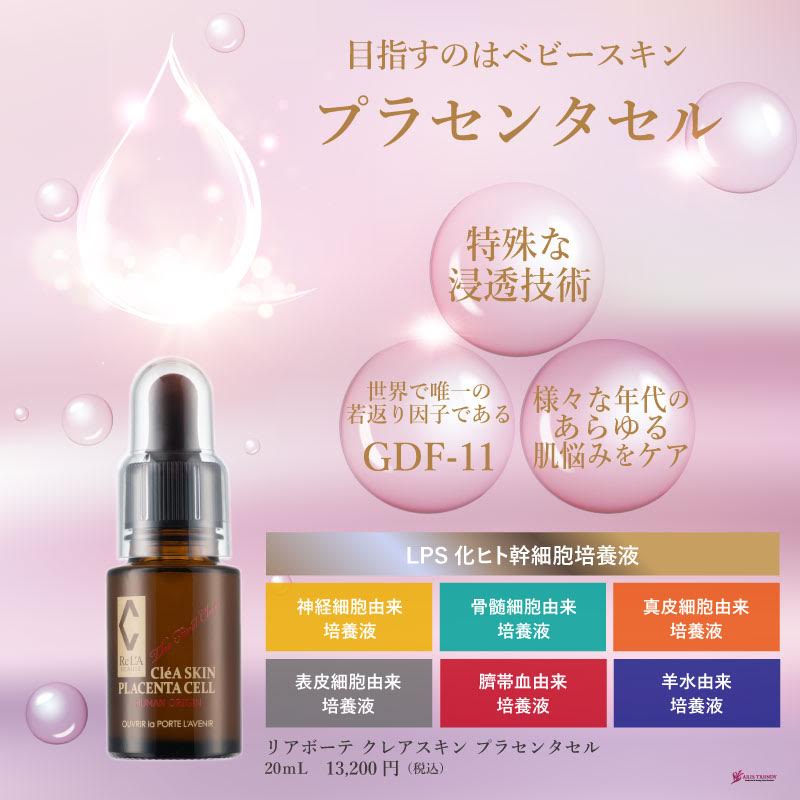 リアボーテクレアスキンプラセンタセル｜からだのことなら【リアボーテ正規取扱販売店 ビューティースキンラボ AnnaCarna】｜クレアスキン化粧品・グランスキン化粧品・シェリースキン・エキスパートローション・アコライム・リアムールのご購入はこちらから｜口コミ・効果・使い方・値段・通販ネットショップ