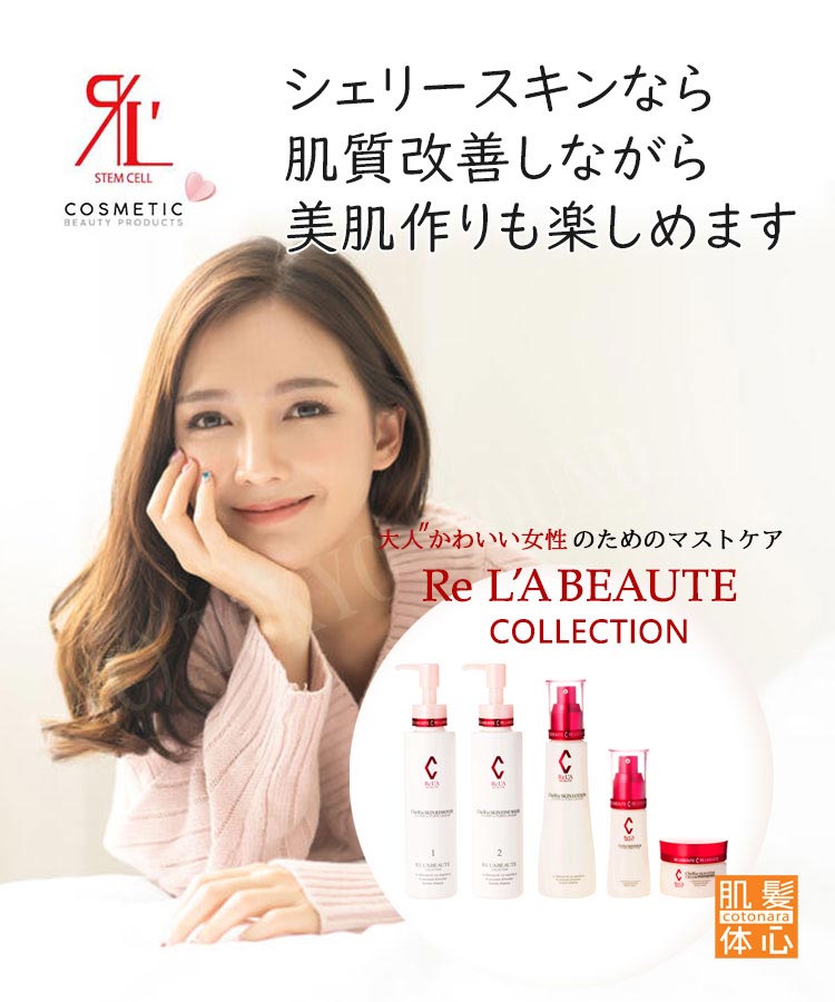 シェリースキン基礎化粧品のご購入方法と使い方｜からだのことなら【リアボーテ正規取扱販売店 ビューティースキンラボ AnnaCarna】｜クレアスキン化粧品・グランスキン化粧品・シェリースキン・エキスパートローション・アコライム・リアムールのご購入はこちらから｜口コミ・効果・使い方・通販ネットショップ