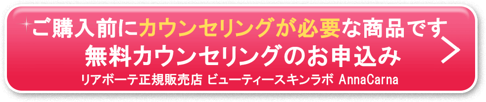 無料カウンセリング｜東京都港区 北青山エリア 銀座線 外苑前駅 徒歩2分 個室完備｜リアボーテ化粧品 正規販売店 AnnaCarna（アンナカルナ） からだのことなら 併設 メディカル系幹細胞美容フェイシャル専門店｜クレアスキン化粧品・グランスキン化粧品・シェリースキン化粧品・エキスパートローション・アコライム・リアムール化粧品・エクラボーテ美顔器 正規取扱店｜口コミ・効果・使い方・ビフォーアフター・動画・写真｜通販ネットショップ対象外商品