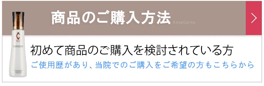 リアボーテ商品購入ご相談フォーム｜【リアボーテ正規取扱販売店 】肌と頭皮のお悩みに 幹細胞フェイシャル美容専門店 ビューティースキンラボ AnnaCarna〈からだのことなら〉｜クレアスキン化粧品・グランスキン・シェリースキン・エキスパートローション・リアムール・美顔器のご購入はこちらから｜口コミ・効果・使い方・通販とネットショップ販売について