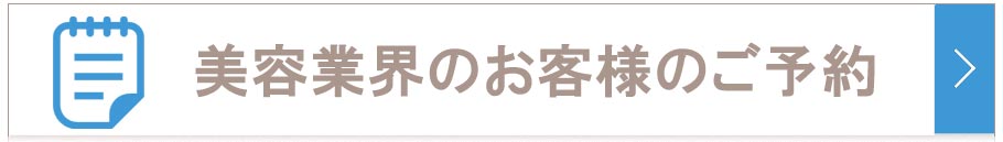 美容関係者｜【リアボーテ正規取扱販売店 】肌と頭皮のお悩みに 幹細胞フェイシャル美容専門店 ビューティースキンラボ AnnaCarna〈からだのことなら〉｜クレアスキン化粧品・グランスキン・シェリースキン・エキスパートローション・リアムール・美顔器のご購入はこちらから｜口コミ・効果・使い方・通販とネットショップ販売について