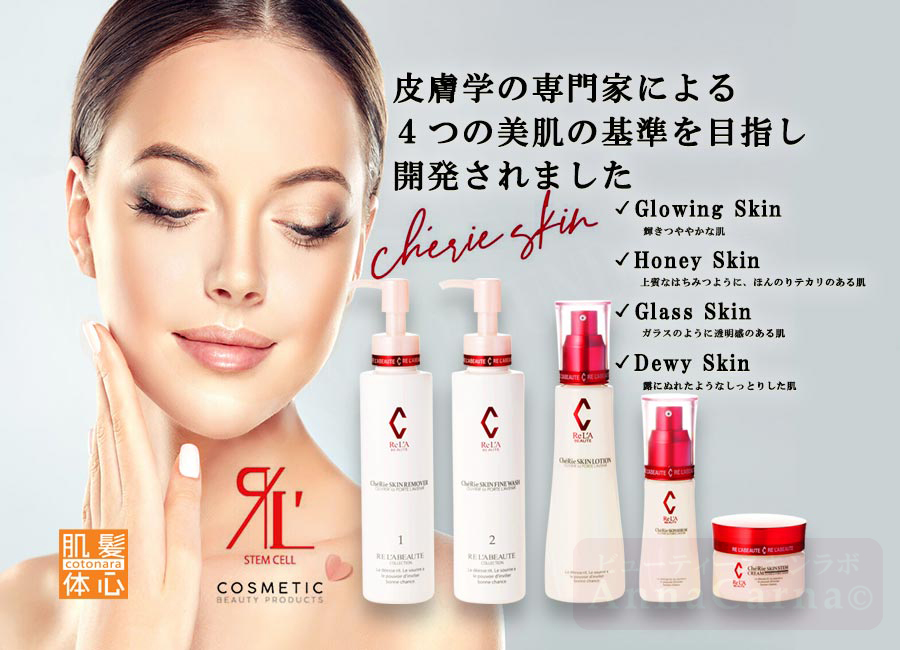 シェリースキン化粧品のご購入と使い方はこちらから|【リアボーテ正規取扱販売店 】肌と頭皮のお悩みに 幹細胞フェイシャル美容専門店 ビューティースキンラボ AnnaCarna〈からだのことなら〉東京都港区 外苑前駅 徒歩1分・青山エリア|クレアスキン化粧品・グランスキン・シェリースキン・エキスパートローション・リアムール・美顔器 エクラボーテ販売|取扱い・効果・使用方法・保管方法・特徴・違い・値段・購入方法・ネット販売・通販とはを解説
