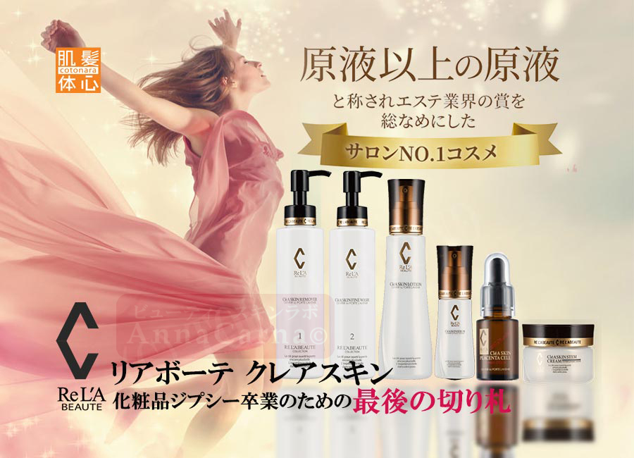 クレアスキン化粧品のご購入と使い方はこちらから|【リアボーテ正規取扱販売店 】肌と頭皮のお悩みに 幹細胞フェイシャル美容専門店 ビューティースキンラボ AnnaCarna〈からだのことなら〉東京都港区 外苑前駅 徒歩1分・青山エリア|クレアスキン化粧品・グランスキン・シェリースキン・エキスパートローション・リアムール・美顔器 エクラボーテ販売|取扱い・効果・使用方法・保管方法・特徴・違い・値段・購入方法・ネット販売・通販とはを解説