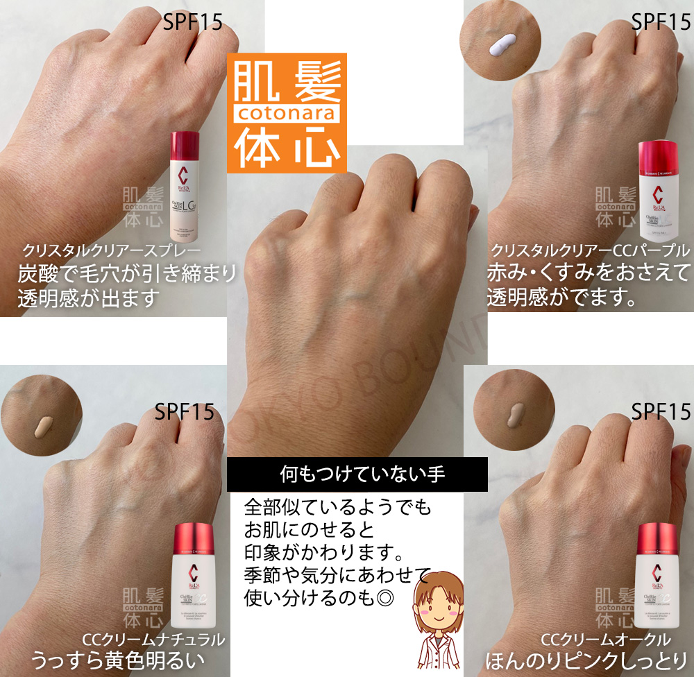 シェリースキンCCクリーム 色見本｜【リアボーテ正規取扱販売店 】肌と頭皮のお悩みに 幹細胞フェイシャル美容専門店 ビューティースキンラボ AnnaCarna〈からだのことなら〉銀座線・外苑前・表参道駅・青山一丁目駅｜クレアスキン・グランスキン・シェリースキン・リアムール・エキスパートローション・エキスパートスタイル・健美草 KEN BI SOU・美顔器 エクラボーテ正規販売｜購入方法・効果・使用方法・保管方法・特徴・違い・値段・ビフォーアフター・ネット販売通販対象外