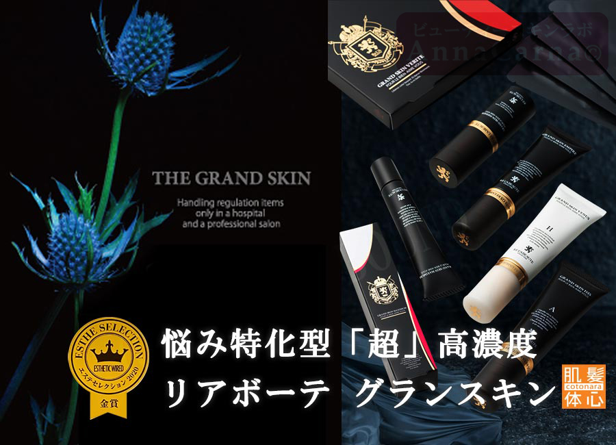 グランスキン化粧品｜【リアボーテ正規取扱販売店 】肌と頭皮のお悩みに 幹細胞フェイシャル美容専門店 ビューティースキンラボ AnnaCarna〈からだのことなら〉銀座線・外苑前・表参道駅・青山一丁目駅｜クレアスキン・グランスキン・シェリースキン・リアムール・エキスパートローション・エキスパートスタイル・健美草 KEN BI SOU・美顔器 エクラボーテ正規販売｜購入方法・効果・使用方法・保管方法・特徴・違い・値段・ビフォーアフター・ネット販売通販対象外