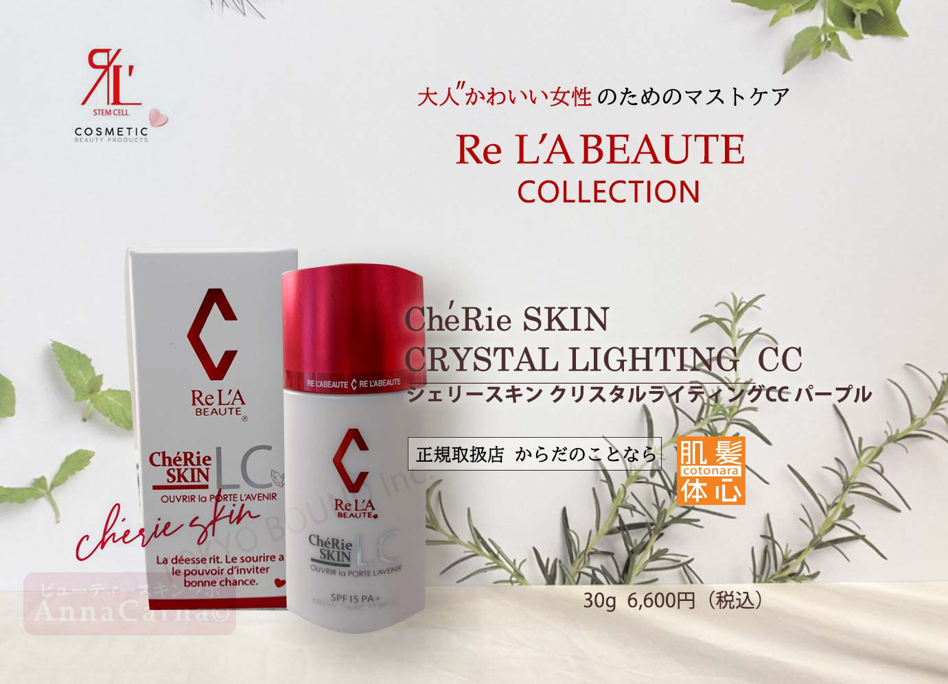 シェリースキンCCクリーム パープル｜【リアボーテ正規取扱販売店 】肌と頭皮のお悩みに 幹細胞フェイシャル美容専門店 ビューティースキンラボ AnnaCarna〈からだのことなら〉銀座線・外苑前・表参道駅・青山一丁目駅｜クレアスキン・グランスキン・シェリースキン・リアムール・エキスパートローション・エキスパートスタイル・健美草 KEN BI SOU・美顔器 エクラボーテ正規販売｜購入方法・効果・使用方法・保管方法・特徴・違い・値段・ビフォーアフター・ネット販売通販対象外