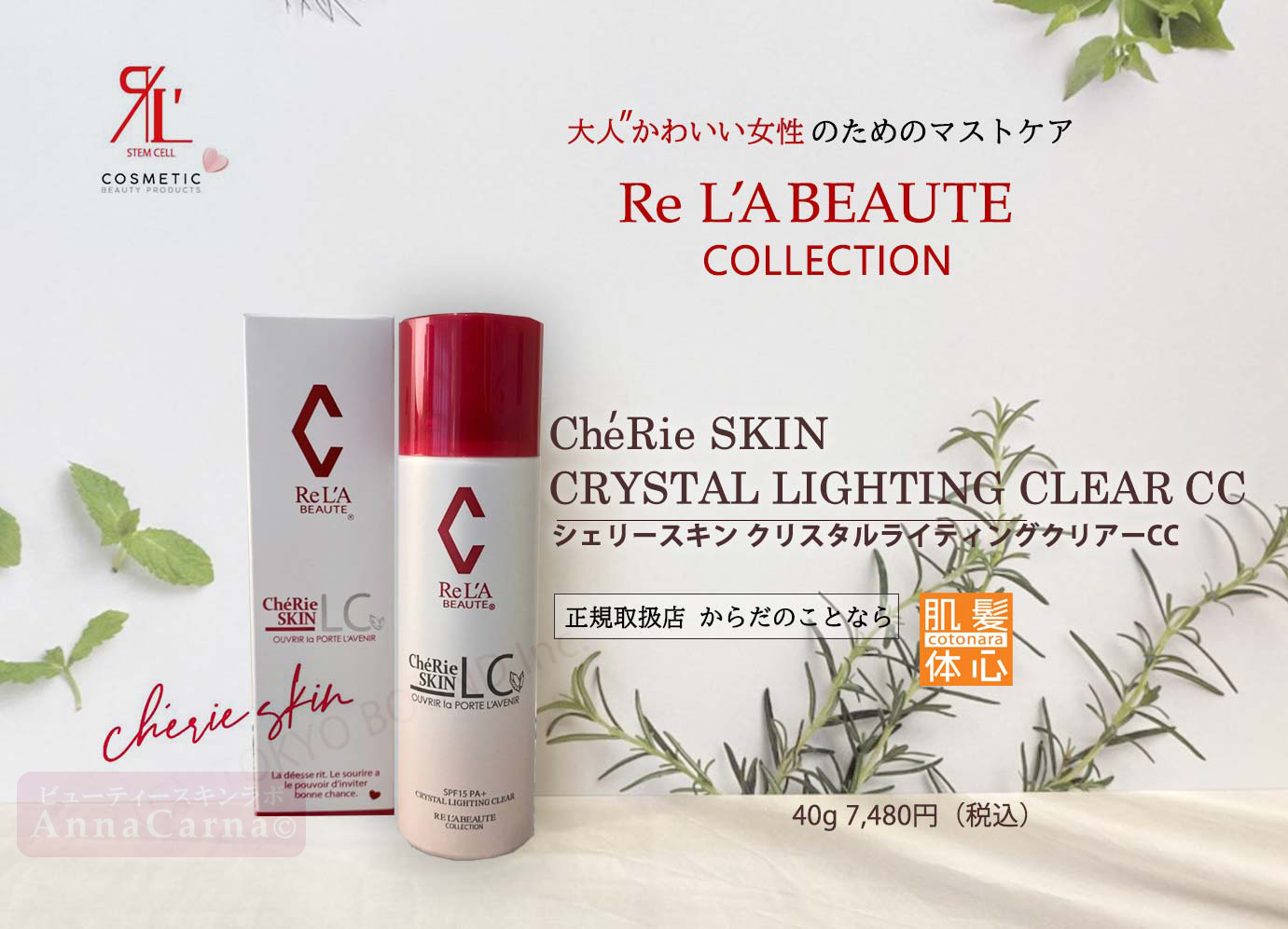 シェリースキンライティングクリアー｜【リアボーテ正規取扱販売店 】肌と頭皮のお悩みに 幹細胞フェイシャル美容専門店 ビューティースキンラボ AnnaCarna〈からだのことなら〉銀座線・外苑前・表参道駅・青山一丁目駅｜クレアスキン・グランスキン・シェリースキン・リアムール・エキスパートローション・エキスパートスタイル・健美草 KEN BI SOU・美顔器 エクラボーテ正規販売｜購入方法・効果・使用方法・保管方法・特徴・違い・値段・ビフォーアフター・ネット販売通販対象外