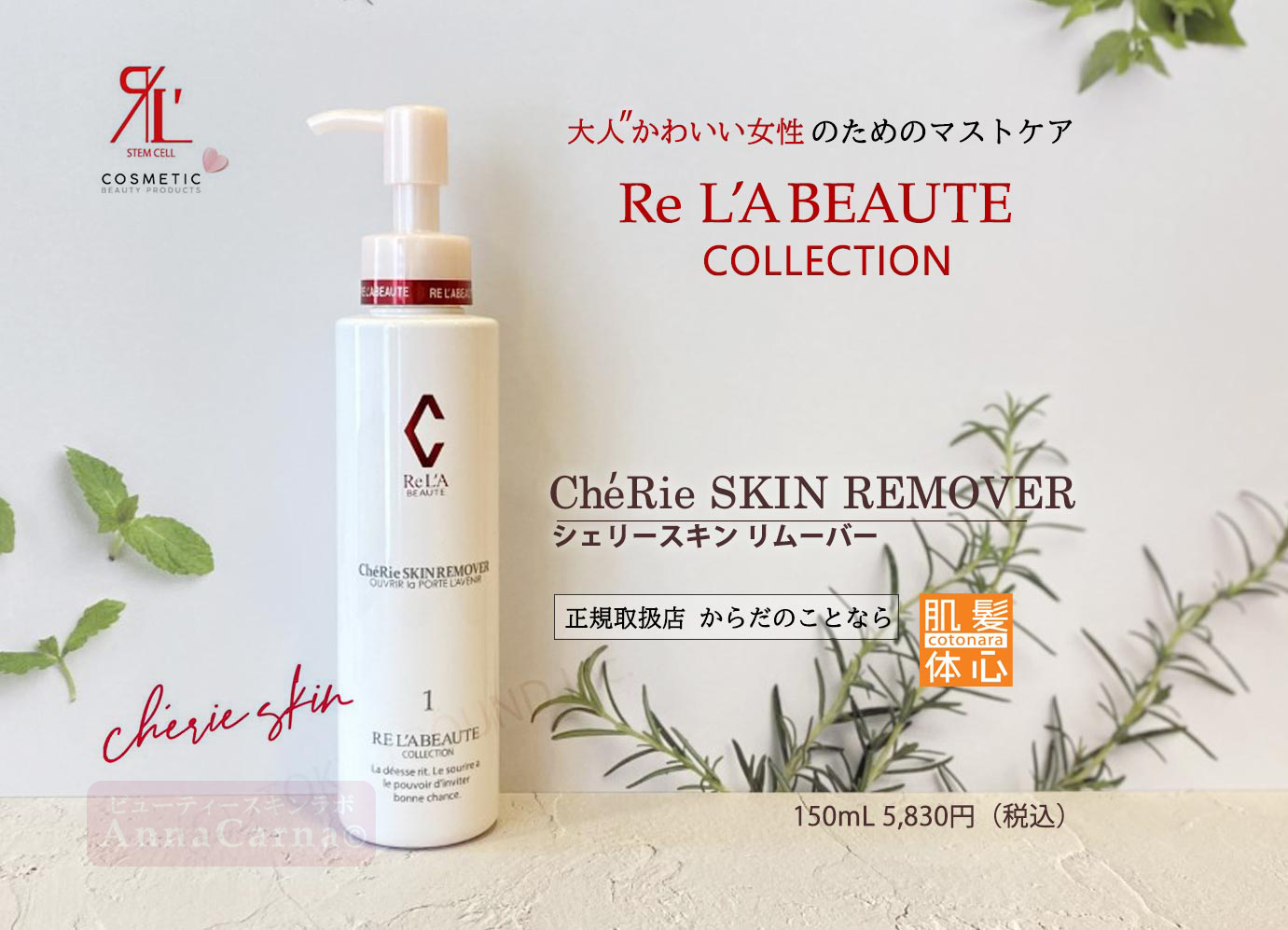 シェリースキンリムーバー（メイク落とし）｜【リアボーテ正規取扱販売店 】肌と頭皮のお悩みに 幹細胞フェイシャル美容専門店 ビューティースキンラボ AnnaCarna〈からだのことなら〉銀座線・外苑前・表参道駅・青山一丁目駅｜クレアスキン・グランスキン・シェリースキン・リアムール・エキスパートローション・エキスパートスタイル・健美草 KEN BI SOU・美顔器 エクラボーテ正規販売｜購入方法・効果・使用方法・保管方法・特徴・違い・値段・ビフォーアフター・ネット販売通販対象外