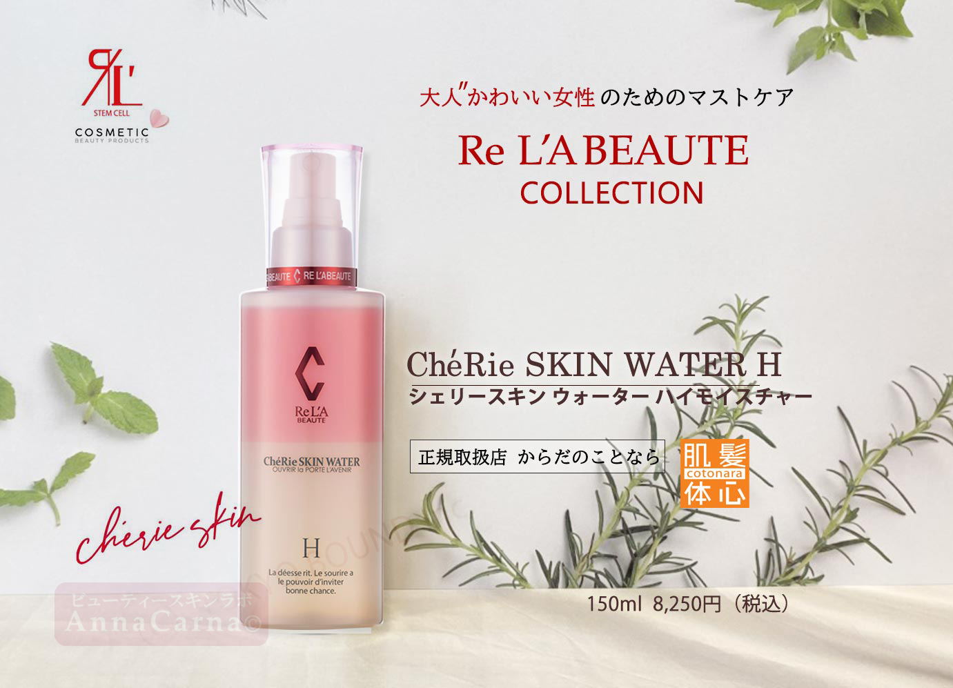 シェリースキンウォーター ハイモイスチャー H｜【リアボーテ正規取扱販売店 】肌と頭皮のお悩みに 幹細胞フェイシャル美容専門店 ビューティースキンラボ AnnaCarna〈からだのことなら〉銀座線・外苑前・表参道駅・青山一丁目駅｜クレアスキン・グランスキン・シェリースキン・リアムール・エキスパートローション・エキスパートスタイル・健美草 KEN BI SOU・美顔器 エクラボーテ正規販売｜購入方法・効果・使用方法・保管方法・特徴・違い・値段・ビフォーアフター・ネット販売通販対象外