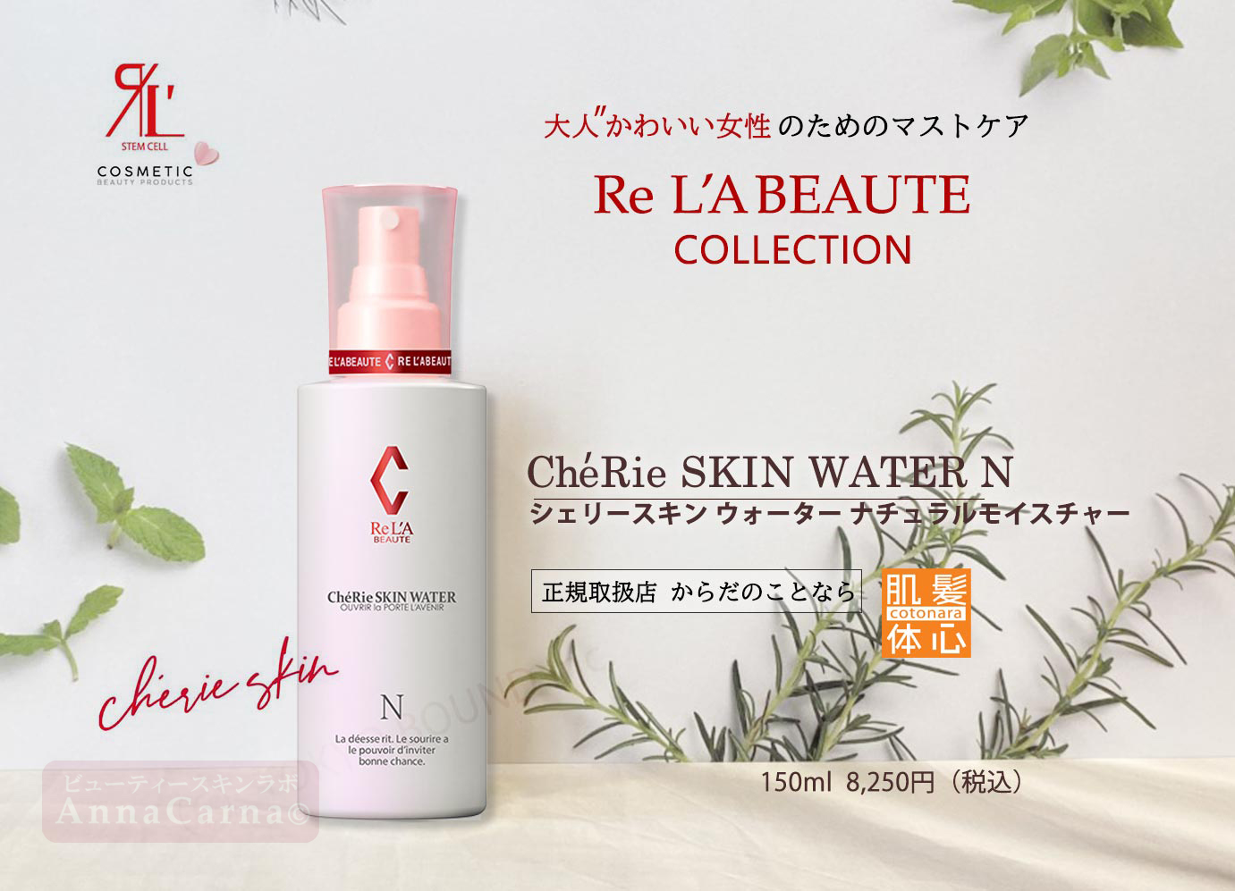 シェリースキンウォーターナチュラルモイスチャー N｜【リアボーテ正規取扱販売店 】肌と頭皮のお悩みに 幹細胞フェイシャル美容専門店 ビューティースキンラボ AnnaCarna〈からだのことなら〉銀座線・外苑前・表参道駅・青山一丁目駅｜クレアスキン・グランスキン・シェリースキン・リアムール・エキスパートローション・エキスパートスタイル・健美草 KEN BI SOU・美顔器 エクラボーテ正規販売｜購入方法・効果・使用方法・保管方法・特徴・違い・値段・ビフォーアフター・ネット販売通販対象外