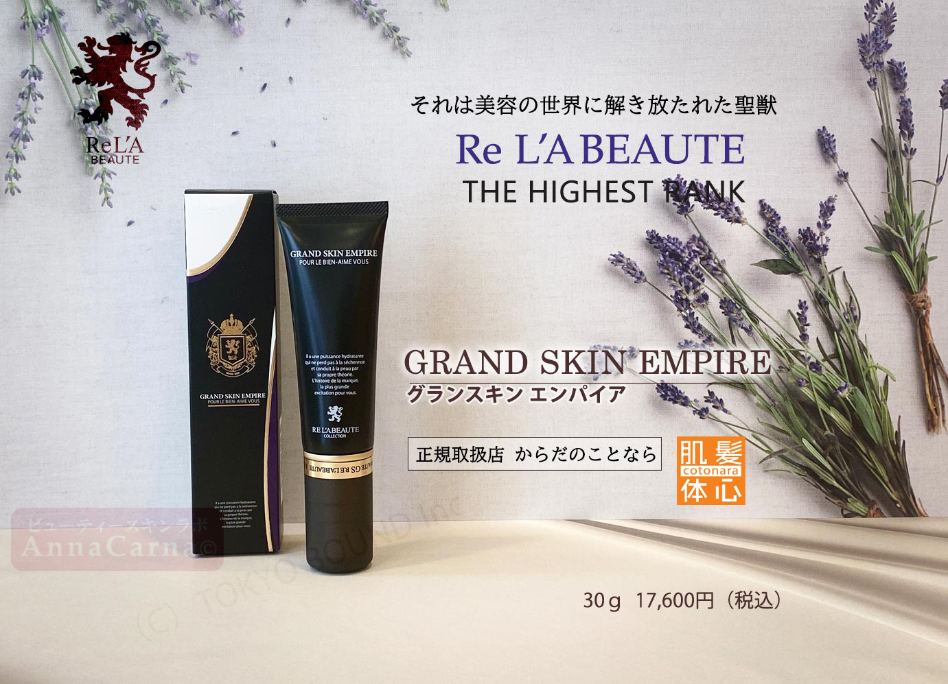 グランスキンエンパイア｜【リアボーテ正規取扱販売店 】肌と頭皮のお悩みに 幹細胞フェイシャル美容専門店 ビューティースキンラボ AnnaCarna〈からだのことなら〉銀座線・外苑前・表参道駅・青山一丁目駅｜クレアスキン・グランスキン・シェリースキン・リアムール・エキスパートローション・エキスパートスタイル・健美草 KEN BI SOU・美顔器 エクラボーテ正規販売｜購入方法・効果・使用方法・保管方法・特徴・違い・値段・ビフォーアフター・ネット販売通販対象外