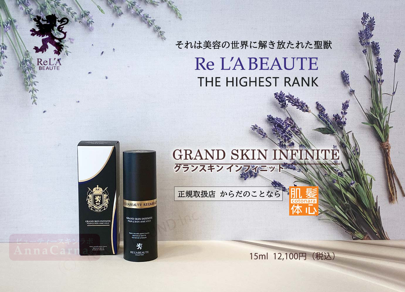 グランスキンインフィニット｜【リアボーテ正規取扱販売店 】肌と頭皮のお悩みに 幹細胞フェイシャル美容専門店 ビューティースキンラボ AnnaCarna〈からだのことなら〉銀座線・外苑前・表参道駅・青山一丁目駅｜クレアスキン・グランスキン・シェリースキン・リアムール・エキスパートローション・エキスパートスタイル・健美草 KEN BI SOU・美顔器 エクラボーテ正規販売｜購入方法・効果・使用方法・保管方法・特徴・違い・値段・ビフォーアフター・ネット販売通販対象外