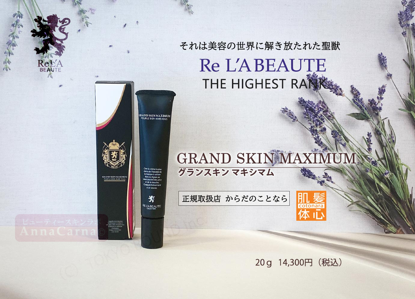 グランスキンマキシマム｜【リアボーテ正規取扱販売店 】肌と頭皮のお悩みに 幹細胞フェイシャル美容専門店 ビューティースキンラボ AnnaCarna〈からだのことなら〉銀座線・外苑前・表参道駅・青山一丁目駅｜クレアスキン・グランスキン・シェリースキン・リアムール・エキスパートローション・エキスパートスタイル・健美草 KEN BI SOU・美顔器 エクラボーテ正規販売｜購入方法・効果・使用方法・保管方法・特徴・違い・値段・ビフォーアフター・ネット販売通販対象外