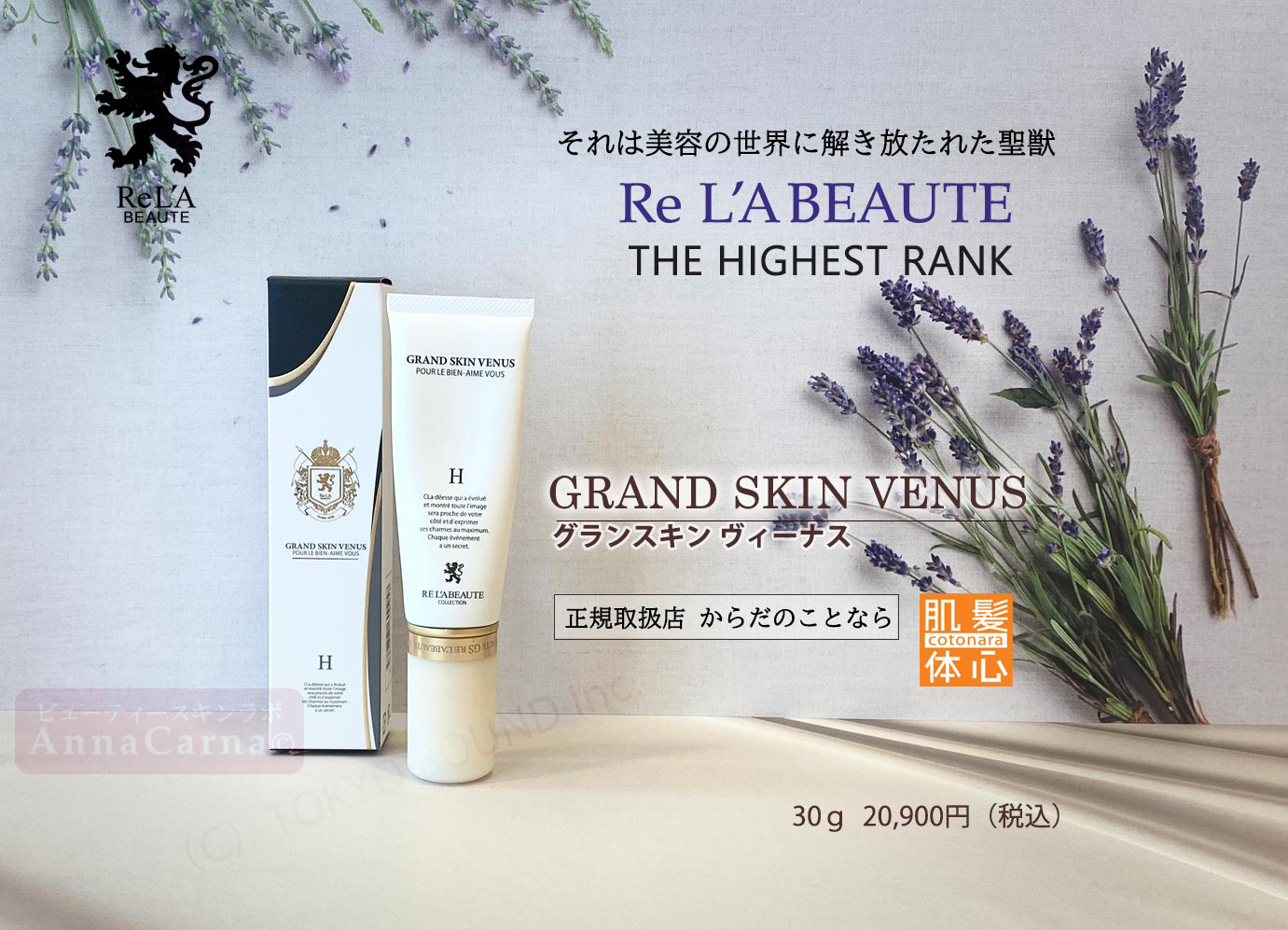 グランスキンヴィーナス｜【リアボーテ正規取扱販売店 】肌と頭皮のお悩みに 幹細胞フェイシャル美容専門店 ビューティースキンラボ AnnaCarna〈からだのことなら〉銀座線・外苑前・表参道駅・青山一丁目駅｜クレアスキン・グランスキン・シェリースキン・リアムール・エキスパートローション・エキスパートスタイル・健美草 KEN BI SOU・美顔器 エクラボーテ正規販売｜購入方法・効果・使用方法・保管方法・特徴・違い・値段・ビフォーアフター・ネット販売通販対象外