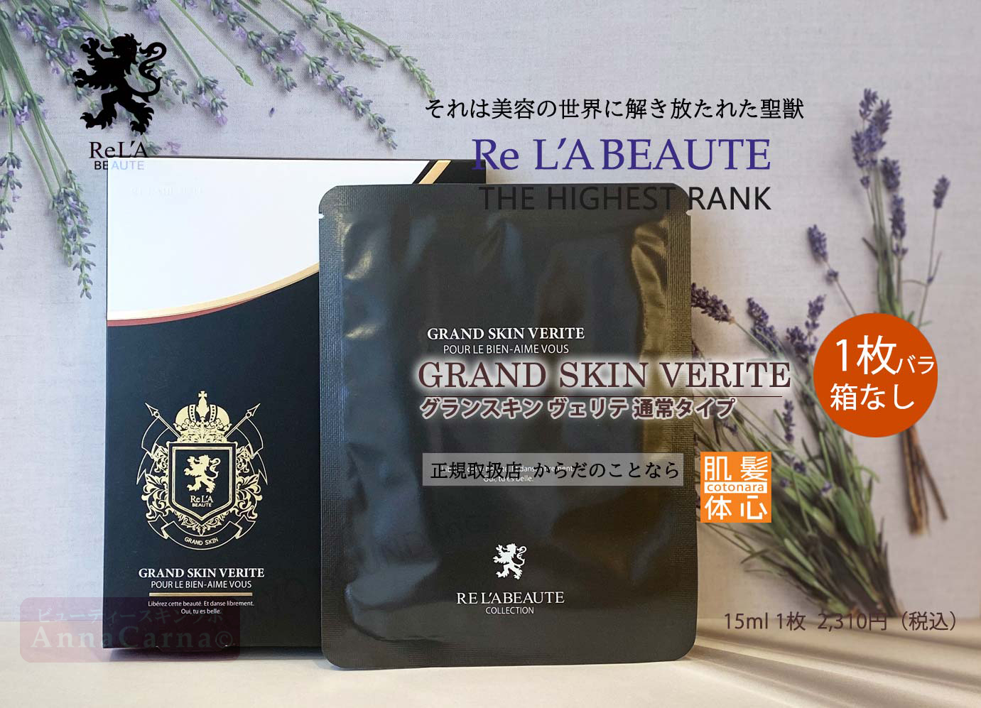 グランスキンヴェリテ｜【リアボーテ正規取扱販売店 】肌と頭皮のお悩みに 幹細胞フェイシャル美容専門店 ビューティースキンラボ AnnaCarna〈からだのことなら〉銀座線・外苑前・表参道駅・青山一丁目駅｜クレアスキン・グランスキン・シェリースキン・リアムール・エキスパートローション・エキスパートスタイル・健美草 KEN BI SOU・美顔器 エクラボーテ正規販売｜購入方法・効果・使用方法・保管方法・特徴・違い・値段・ビフォーアフター・ネット販売通販対象外