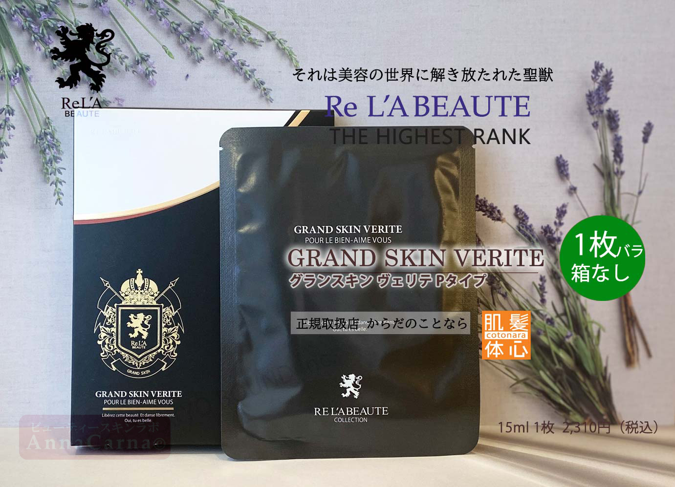 グランスキンヴェリテPタイプ｜【リアボーテ正規取扱販売店 】肌と頭皮のお悩みに 幹細胞フェイシャル美容専門店 ビューティースキンラボ AnnaCarna〈からだのことなら〉銀座線・外苑前・表参道駅・青山一丁目駅｜クレアスキン・グランスキン・シェリースキン・リアムール・エキスパートローション・エキスパートスタイル・健美草 KEN BI SOU・美顔器 エクラボーテ正規販売｜購入方法・効果・使用方法・保管方法・特徴・違い・値段・ビフォーアフター・ネット販売通販対象外