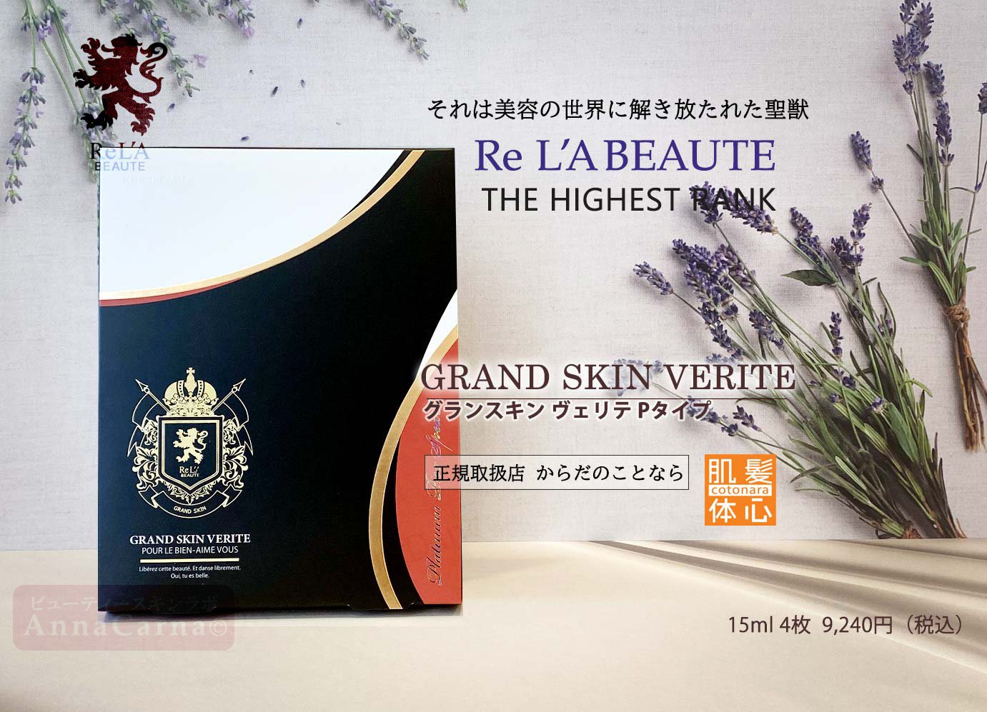 グランスキンヴェリテPタイプ｜【リアボーテ正規取扱販売店 】肌と頭皮のお悩みに 幹細胞フェイシャル美容専門店 ビューティースキンラボ AnnaCarna〈からだのことなら〉銀座線・外苑前・表参道駅・青山一丁目駅｜クレアスキン・グランスキン・シェリースキン・リアムール・エキスパートローション・エキスパートスタイル・健美草 KEN BI SOU・美顔器 エクラボーテ正規販売｜購入方法・効果・使用方法・保管方法・特徴・違い・値段・ビフォーアフター・ネット販売通販対象外