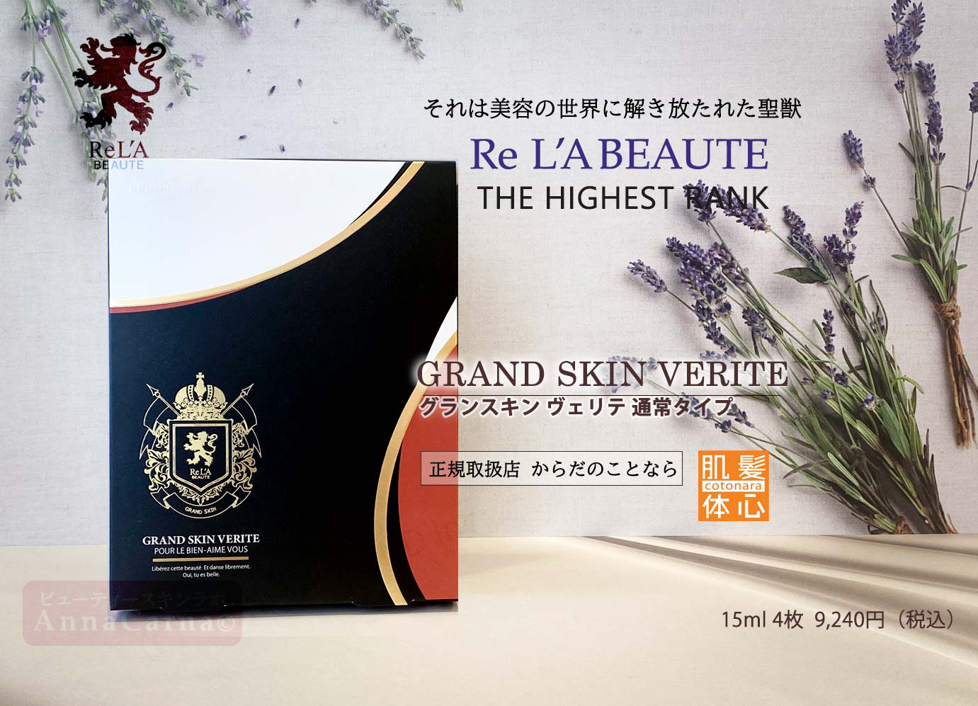 グランスキンヴェリテ｜【リアボーテ正規取扱販売店 】肌と頭皮のお悩みに 幹細胞フェイシャル美容専門店 ビューティースキンラボ AnnaCarna〈からだのことなら〉銀座線・外苑前・表参道駅・青山一丁目駅｜クレアスキン・グランスキン・シェリースキン・リアムール・エキスパートローション・エキスパートスタイル・健美草 KEN BI SOU・美顔器 エクラボーテ正規販売｜購入方法・効果・使用方法・保管方法・特徴・違い・値段・ビフォーアフター・ネット販売通販対象外