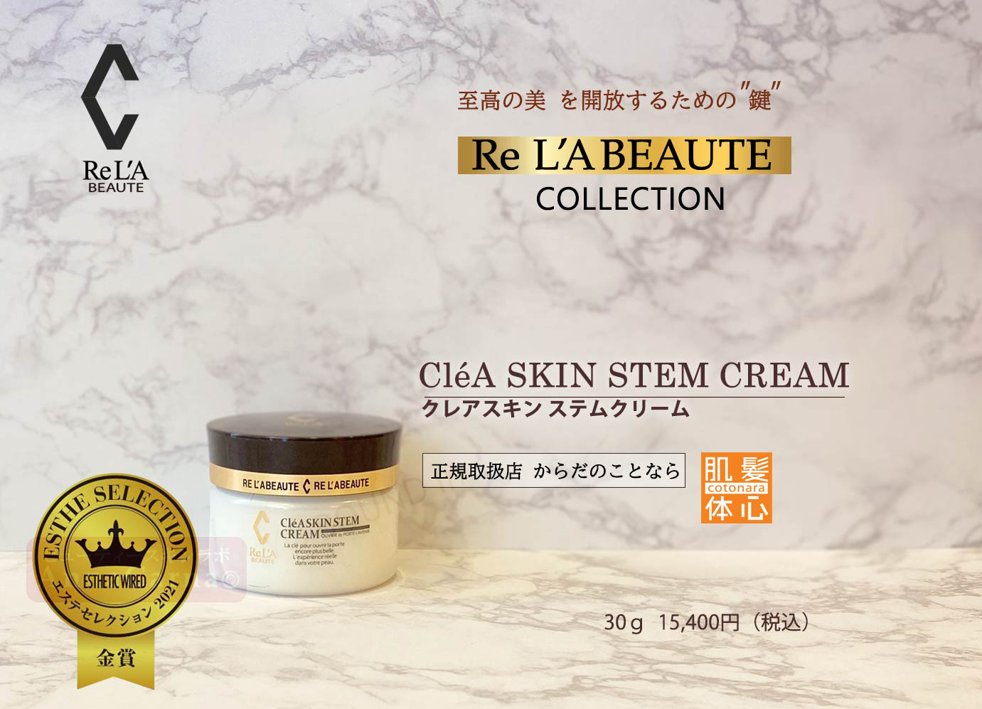 クレアスキンステムクリーム｜【リアボーテ正規取扱販売店 】肌と頭皮のお悩みに 幹細胞フェイシャル美容専門店 ビューティースキンラボ AnnaCarna〈からだのことなら〉銀座線・外苑前・表参道駅・青山一丁目駅｜クレアスキン・グランスキン・シェリースキン・リアムール・エキスパートローション・エキスパートスタイル・健美草 KEN BI SOU・美顔器 エクラボーテ正規販売｜購入方法・効果・使用方法・保管方法・特徴・違い・値段・ビフォーアフター・ネット販売通販対象外