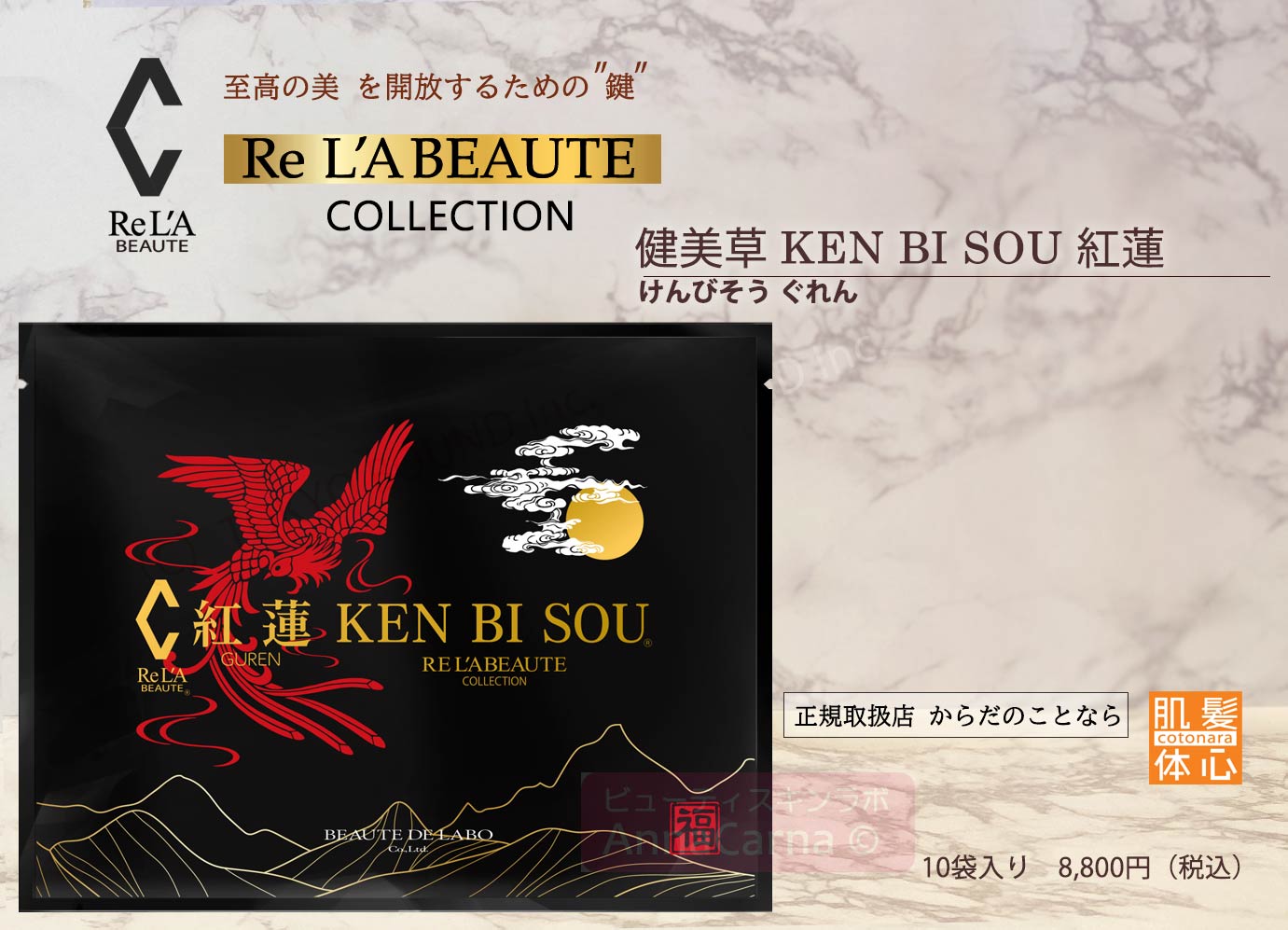 漢方入浴剤 健美草 KEN BI SOU 紅蓮｜【リアボーテ正規取扱販売店 】肌と頭皮のお悩みに 幹細胞フェイシャル美容専門店 ビューティースキンラボ AnnaCarna〈からだのことなら〉銀座線・外苑前・表参道駅・青山一丁目駅｜クレアスキン・グランスキン・シェリースキン・リアムール・エキスパートローション・エキスパートスタイル・健美草 KEN BI SOU・美顔器 エクラボーテ正規販売｜購入方法・効果・使用方法・保管方法・特徴・違い・値段・ビフォーアフター・ネット販売通販対象外