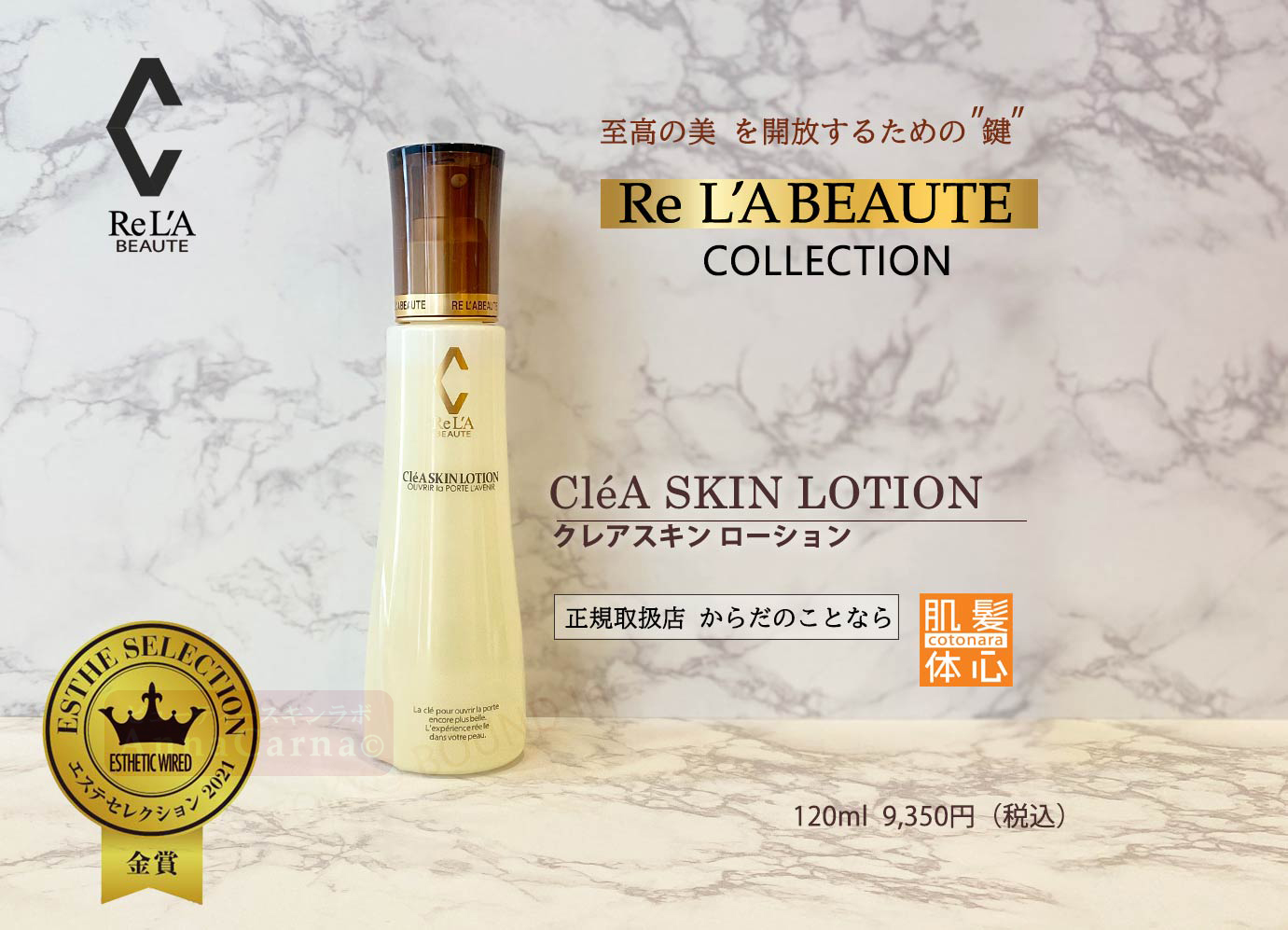 クレアスキンローション（化粧水）｜【リアボーテ正規取扱販売店 】肌と頭皮のお悩みに 幹細胞フェイシャル美容専門店 ビューティースキンラボ AnnaCarna〈からだのことなら〉銀座線・外苑前・表参道駅・青山一丁目駅｜クレアスキン・グランスキン・シェリースキン・リアムール・エキスパートローション・エキスパートスタイル・健美草 KEN BI SOU・美顔器 エクラボーテ正規販売｜購入方法・効果・使用方法・保管方法・特徴・違い・値段・ビフォーアフター・ネット販売通販対象外