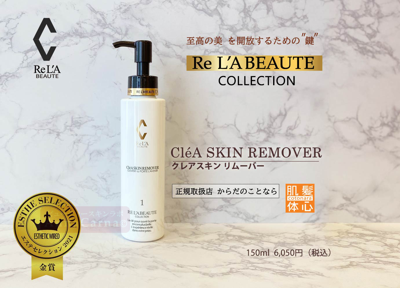 クレアスキンリムーバー（メイク落とし）｜【リアボーテ正規取扱販売店 】肌と頭皮のお悩みに 幹細胞フェイシャル美容専門店 ビューティースキンラボ AnnaCarna〈からだのことなら〉銀座線・外苑前・表参道駅・青山一丁目駅｜クレアスキン・グランスキン・シェリースキン・リアムール・エキスパートローション・エキスパートスタイル・健美草 KEN BI SOU・美顔器 エクラボーテ正規販売｜購入方法・効果・使用方法・保管方法・特徴・違い・値段・ビフォーアフター・ネット販売通販対象外