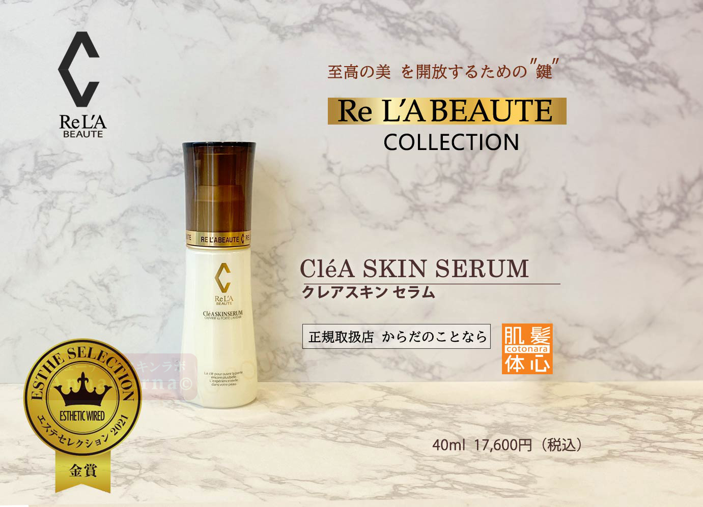 クレアスキンセラム（美容液）｜【リアボーテ正規取扱販売店 】肌と頭皮のお悩みに 幹細胞フェイシャル美容専門店 ビューティースキンラボ AnnaCarna〈からだのことなら〉銀座線・外苑前・表参道駅・青山一丁目駅｜クレアスキン・グランスキン・シェリースキン・リアムール・エキスパートローション・エキスパートスタイル・健美草 KEN BI SOU・美顔器 エクラボーテ正規販売｜購入方法・効果・使用方法・保管方法・特徴・違い・値段・ビフォーアフター・ネット販売通販対象外