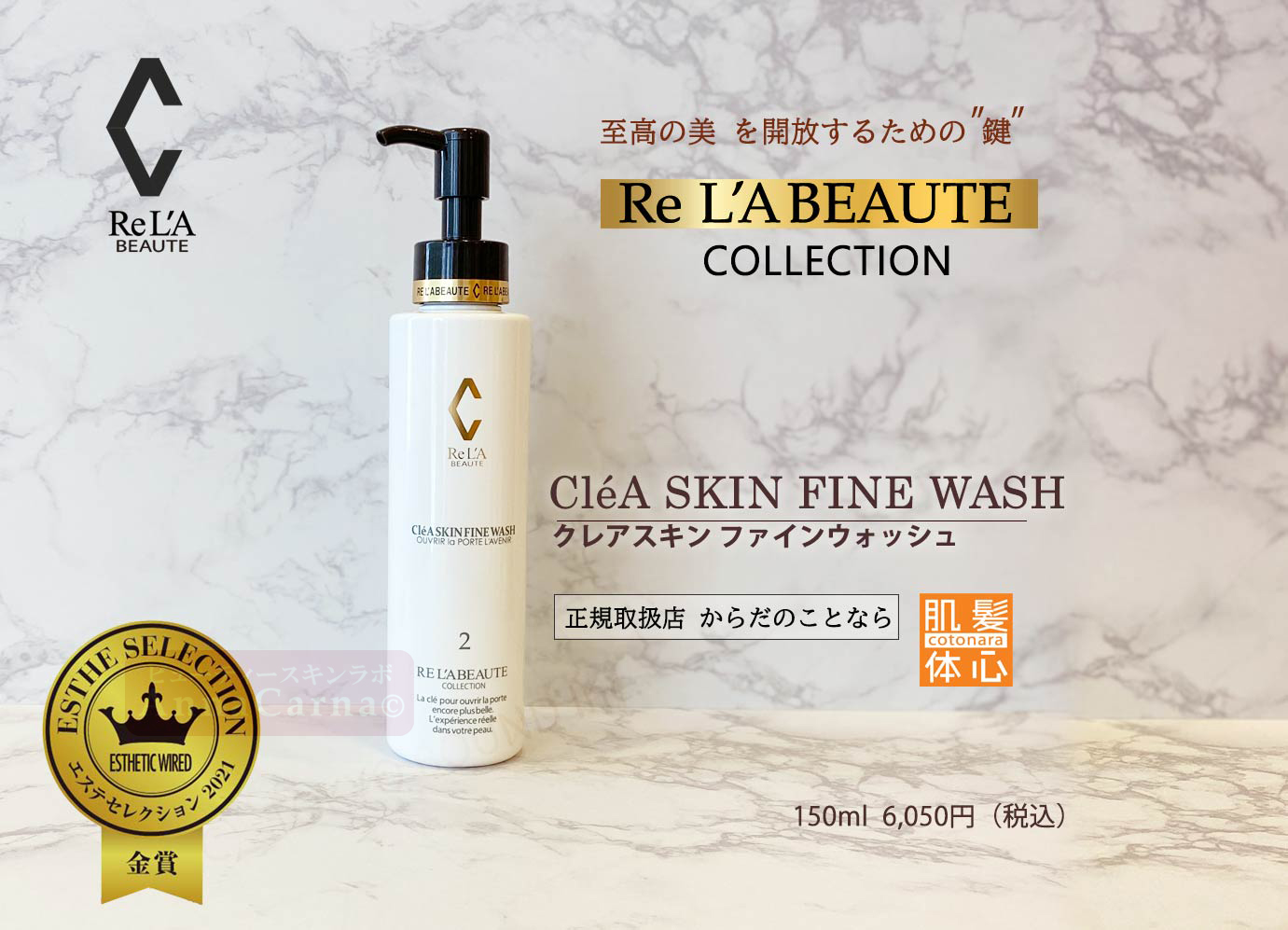 クレアスキンファインウォッシュ（洗顔）｜【リアボーテ正規取扱販売店 】肌と頭皮のお悩みに 幹細胞フェイシャル美容専門店 ビューティースキンラボ AnnaCarna〈からだのことなら〉銀座線・外苑前・表参道駅・青山一丁目駅｜クレアスキン・グランスキン・シェリースキン・リアムール・エキスパートローション・エキスパートスタイル・健美草 KEN BI SOU・美顔器 エクラボーテ正規販売｜購入方法・効果・使用方法・保管方法・特徴・違い・値段・ビフォーアフター・ネット販売通販対象外