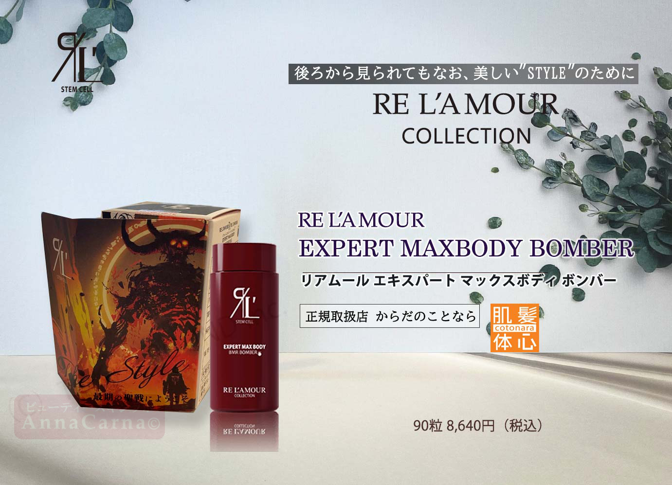 リアムール エキスパートマックスボンバー｜【リアボーテ正規取扱販売店 】肌と頭皮のお悩みに 幹細胞フェイシャル美容専門店 ビューティースキンラボ AnnaCarna〈からだのことなら〉銀座線・外苑前・表参道駅・青山一丁目駅｜クレアスキン・グランスキン・シェリースキン・リアムール・エキスパートローション・エキスパートスタイル・健美草 KEN BI SOU・美顔器 エクラボーテ正規販売｜購入方法・効果・使用方法・保管方法・特徴・違い・値段・ビフォーアフター・ネット販売通販対象外