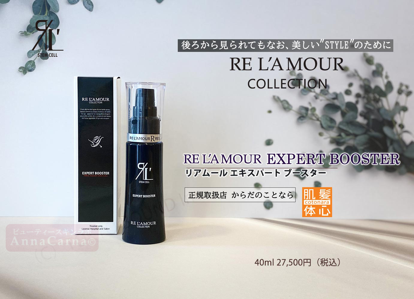 リアムール エキスパートブースター｜【リアボーテ正規取扱販売店 】肌と頭皮のお悩みに 幹細胞フェイシャル美容専門店 ビューティースキンラボ AnnaCarna〈からだのことなら〉銀座線・外苑前・表参道駅・青山一丁目駅｜クレアスキン・グランスキン・シェリースキン・リアムール・エキスパートローション・エキスパートスタイル・健美草 KEN BI SOU・美顔器 エクラボーテ正規販売｜購入方法・効果・使用方法・保管方法・特徴・違い・値段・ビフォーアフター・ネット販売通販対象外