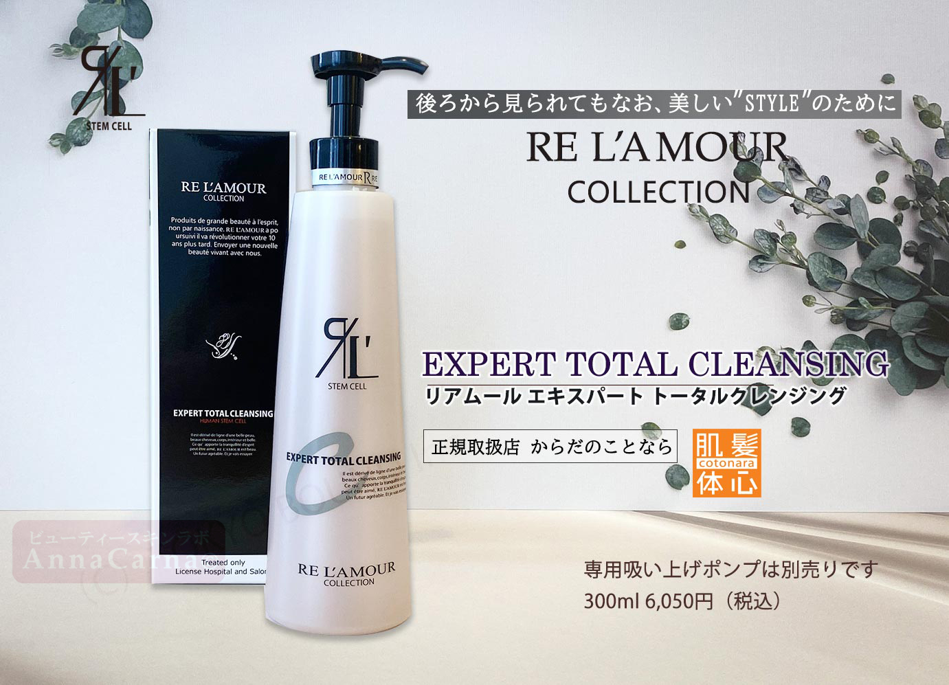 リアムール エキスパートトータルクレンジング｜【リアボーテ正規取扱販売店 】肌と頭皮のお悩みに 幹細胞フェイシャル美容専門店 ビューティースキンラボ AnnaCarna〈からだのことなら〉銀座線・外苑前・表参道駅・青山一丁目駅｜クレアスキン・グランスキン・シェリースキン・リアムール・エキスパートローション・エキスパートスタイル・健美草 KEN BI SOU・美顔器 エクラボーテ正規販売｜購入方法・効果・使用方法・保管方法・特徴・違い・値段・ビフォーアフター・ネット販売通販対象外