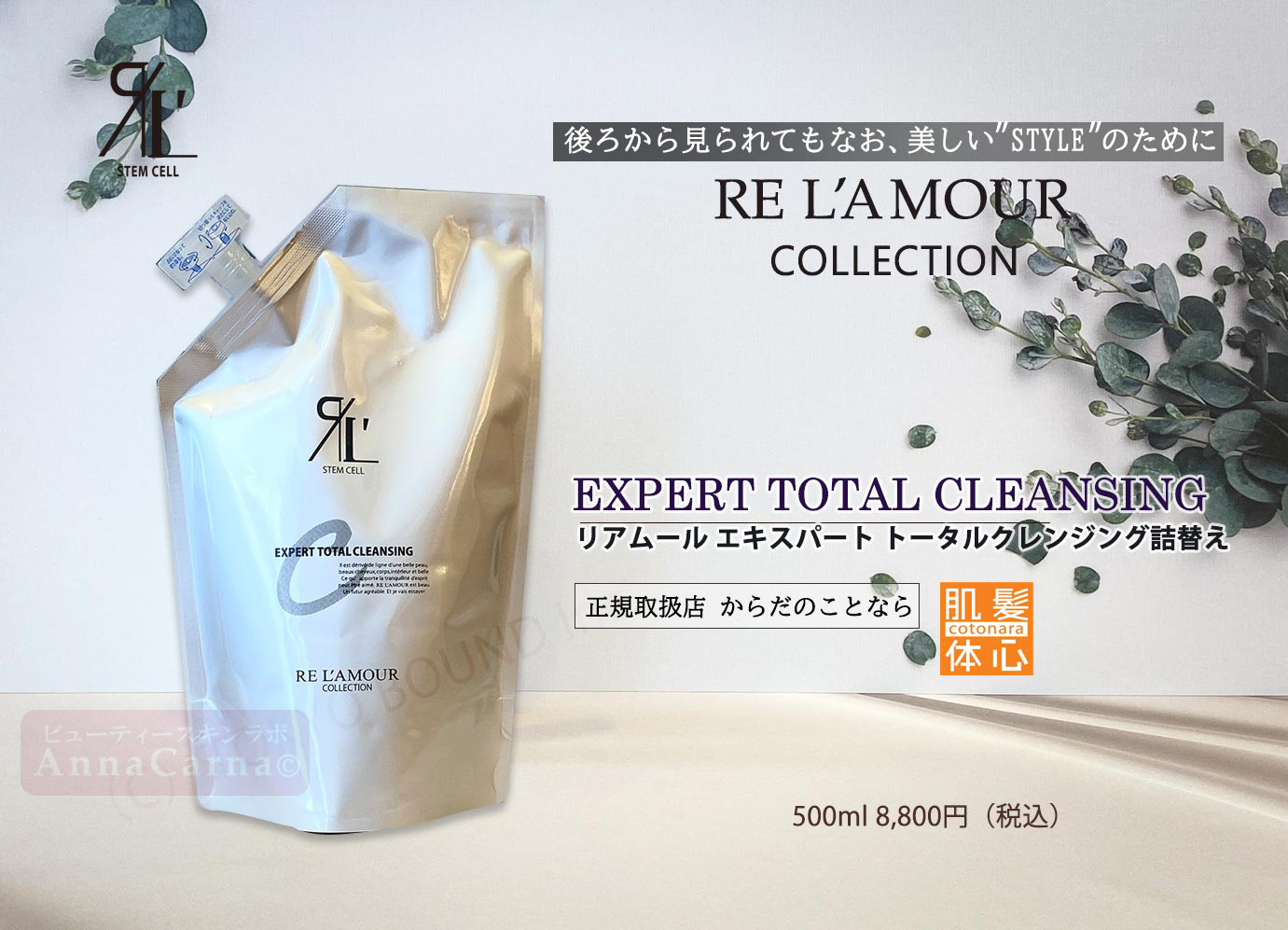 リアムール エキスパートトータルクレンジング詰替え｜【リアボーテ正規取扱販売店 】肌と頭皮のお悩みに 幹細胞フェイシャル美容専門店 ビューティースキンラボ AnnaCarna〈からだのことなら〉銀座線・外苑前・表参道駅・青山一丁目駅｜クレアスキン・グランスキン・シェリースキン・リアムール・エキスパートローション・エキスパートスタイル・健美草 KEN BI SOU・美顔器 エクラボーテ正規販売｜購入方法・効果・使用方法・保管方法・特徴・違い・値段・ビフォーアフター・ネット販売通販対象外