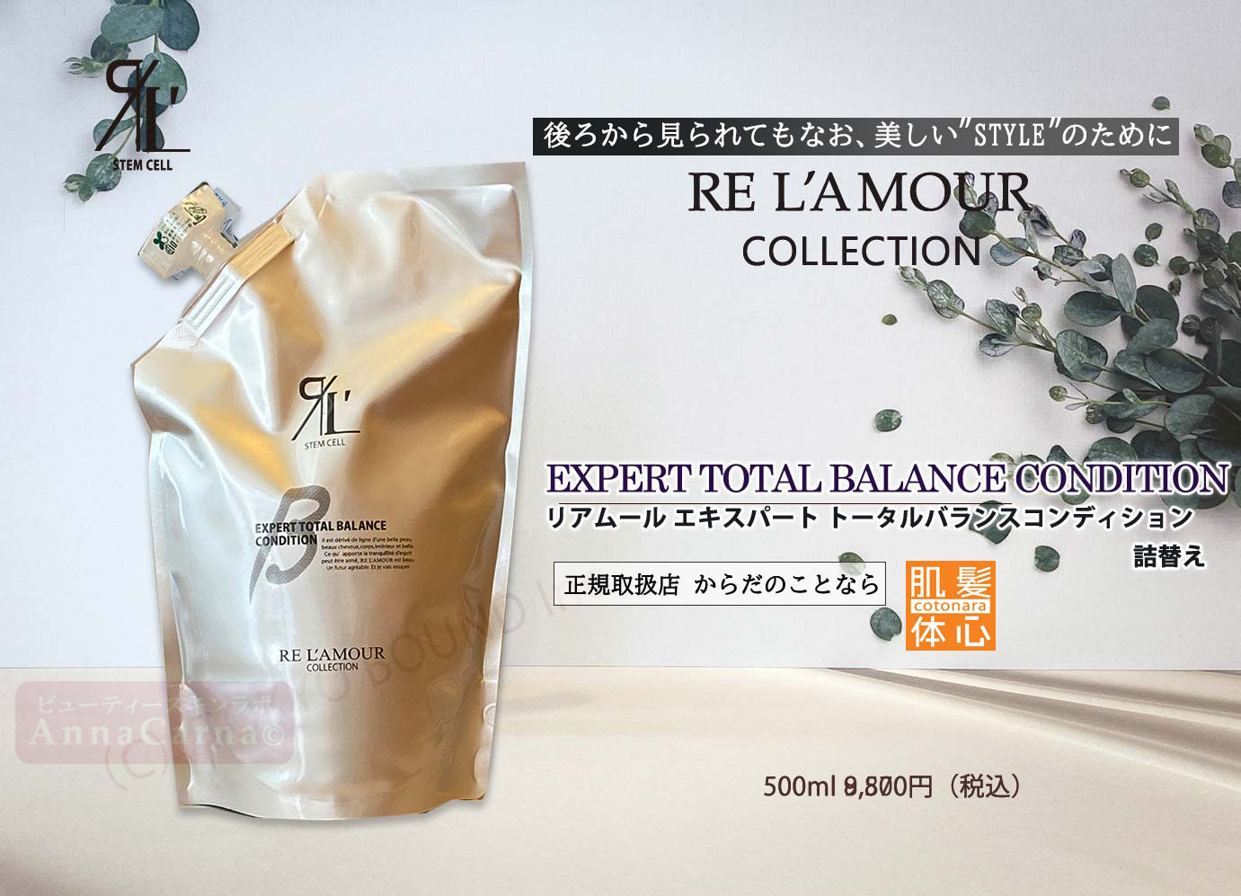 リアムール エキスパートトータルバランスコンディション詰替え｜【リアボーテ正規取扱販売店 】肌と頭皮のお悩みに 幹細胞フェイシャル美容専門店 ビューティースキンラボ AnnaCarna〈からだのことなら〉銀座線・外苑前・表参道駅・青山一丁目駅｜クレアスキン・グランスキン・シェリースキン・リアムール・エキスパートローション・エキスパートスタイル・健美草 KEN BI SOU・美顔器 エクラボーテ正規販売｜購入方法・効果・使用方法・保管方法・特徴・違い・値段・ビフォーアフター・ネット販売通販対象外