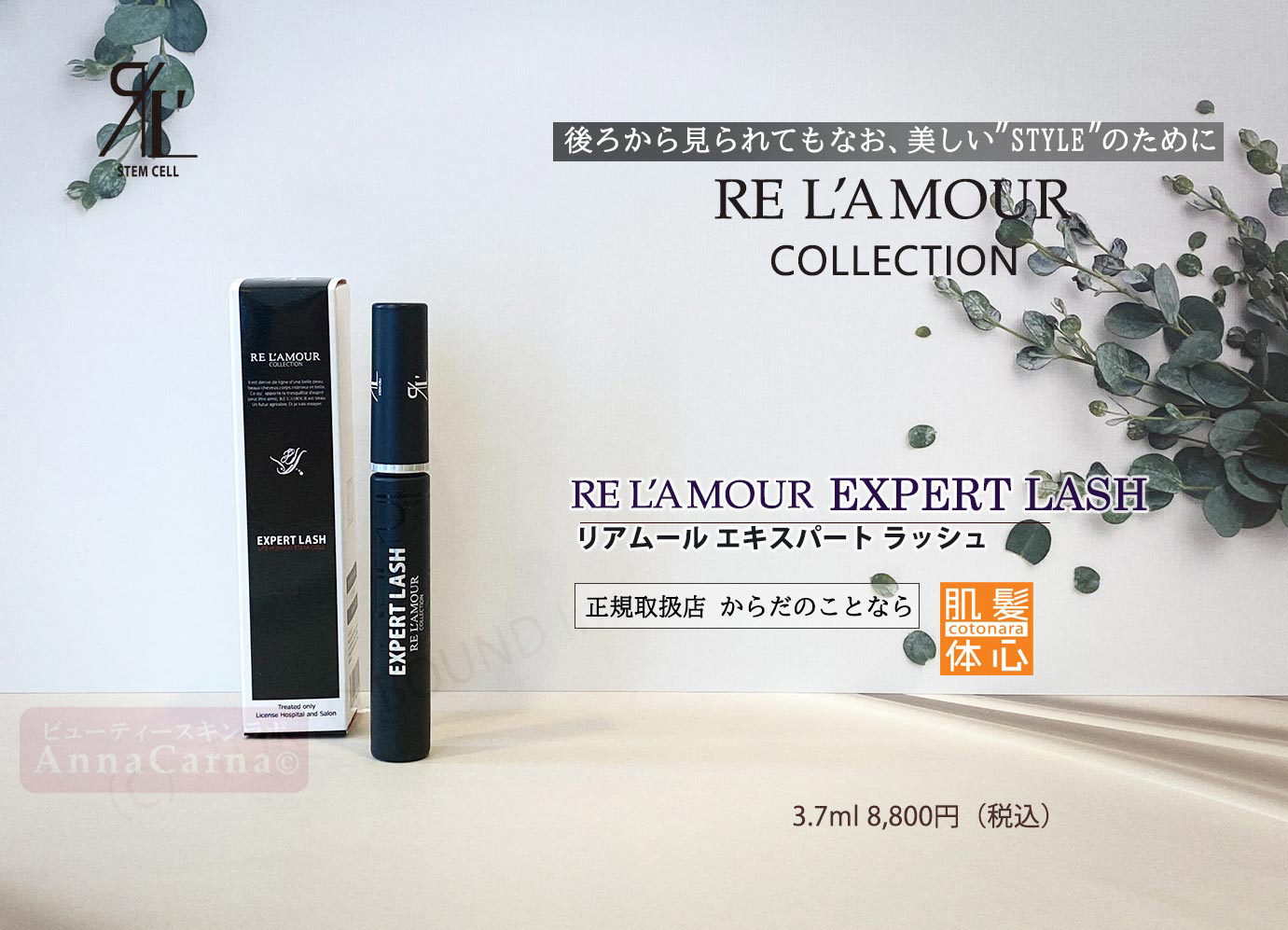 リアムール エキスパートラッシュ｜【リアボーテ正規取扱販売店 】肌と頭皮のお悩みに 幹細胞フェイシャル美容専門店 ビューティースキンラボ AnnaCarna〈からだのことなら〉銀座線・外苑前・表参道駅・青山一丁目駅｜クレアスキン・グランスキン・シェリースキン・リアムール・エキスパートローション・エキスパートスタイル・健美草 KEN BI SOU・美顔器 エクラボーテ正規販売｜購入方法・効果・使用方法・保管方法・特徴・違い・値段・ビフォーアフター・ネット販売通販対象外