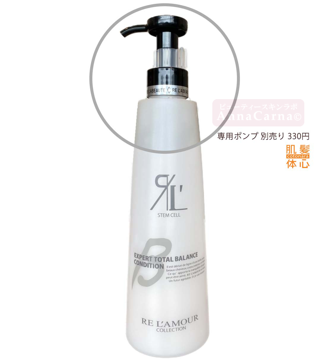 リアムール ポンプ｜【リアボーテ正規取扱販売店 】肌と頭皮のお悩みに 幹細胞フェイシャル美容専門店 ビューティースキンラボ AnnaCarna〈からだのことなら〉銀座線・外苑前・表参道駅・青山一丁目駅｜クレアスキン・グランスキン・シェリースキン・リアムール・エキスパートローション・エキスパートスタイル・健美草 KEN BI SOU・美顔器 エクラボーテ正規販売｜購入方法・効果・使用方法・保管方法・特徴・違い・値段・ビフォーアフター・ネット販売通販対象外