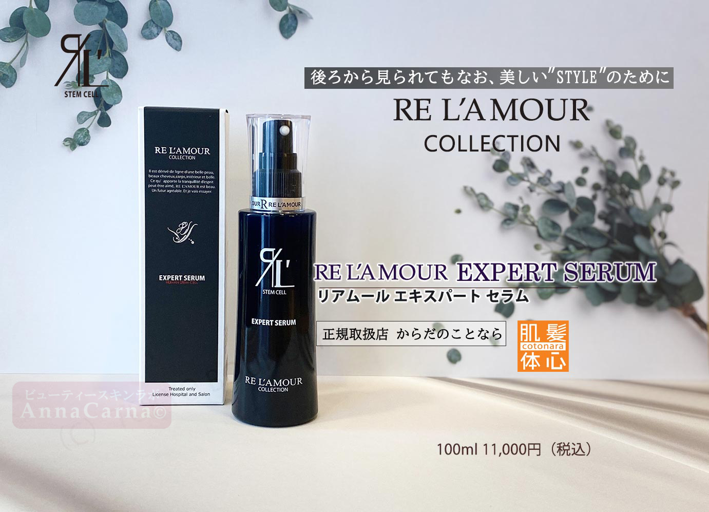 リアムール エキスパートセラム｜【リアボーテ正規取扱販売店 】肌と頭皮のお悩みに 幹細胞フェイシャル美容専門店 ビューティースキンラボ AnnaCarna〈からだのことなら〉銀座線・外苑前・表参道駅・青山一丁目駅｜クレアスキン・グランスキン・シェリースキン・リアムール・エキスパートローション・エキスパートスタイル・健美草 KEN BI SOU・美顔器 エクラボーテ正規販売｜購入方法・効果・使用方法・保管方法・特徴・違い・値段・ビフォーアフター・ネット販売通販対象外