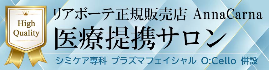 医療提携サロン｜≪高濃度ヒト幹細胞培養液/プラズマフェイシャルサロン≫ AnnaCarna アンナカルナ 東京【シミケア専科 プラズマ O:Celloオセロ 東京 併設】肌質改善☆年齢肌☆小顔矯正☆シミ取りレーザーに変わるシミケア専門◆プラズマシャワー・プラズマミスト・プラズマニードル◆SNSで人気の芸能人のプライベートコスメ「リアボーテ化粧品」正規取扱店・クレアスキン・グランスキン・シェリースキン・エキスパートローション・リアムール・エキスパートスタイル・健美草◆購入方法・口コミ・効果・使い方・ビフォーアフター・動画・写真・通販・ネット販売対象外商品◆港区 南青山 銀座線 外苑前駅・半蔵門線・田園都市線・青山一丁目駅◆個室完備・医療提携サロン・メディカルエステ
