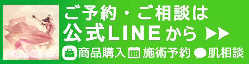 LINE予約｜AnnaCarna アンナカルナ/優秀店/シミケア専門／プラズマフェイシャル／O:Celloオセロ導入店／高濃度ヒト幹細胞／iPS細胞エステ／リアボーテ正規取扱店／リアボーテクレアスキン／リアボーテグランスキン／リアボーテシェリースキン／リアムールエキスパートローション／健美草／シミ取り放題／プラズマミストシャワー／肌質改善／小顔矯正／年齢肌ケア／毛穴改善／たるみケア／再生美容／ビフォーアフター／効果実感／使い方／口コミ／動画紹介／写真／方法／通販／ネット販売／オンラインカウンセリング／通販不可製品／正規販売店／芸能人愛用コスメ／幹細胞スキンケア／港区南青山／外苑前駅／青山一丁目駅／エステ個室完備