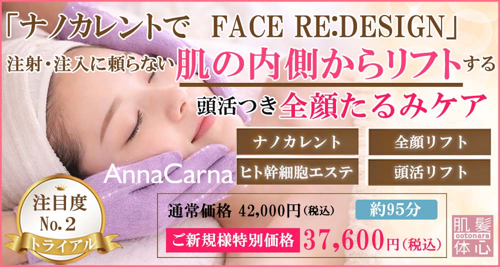 ナノカレントたるみケア 予約｜iPS BioCellCare AnnaCarna アンナカルナ【シミケア専科 プラズマ O:Celloオセロ 併設】 ≪高濃度ヒト幹細胞培養液/iPSフェイシャルエステサロン≫ 肌質改善☆年齢肌☆小顔矯正☆シミ取り専門◆シミ取り放題×プラズマミストシャワーコースが人気◆芸能人ご用達コスメ「リアボーテ」正規取扱店◆リアボーテクレアスキン化粧品・リアボーテグランスキン化粧品・リアボーテシェリースキン化粧品・エキスパートローション・リアムール・健美草｜口コミ・効果・使い方・ビフォーアフター・動画・写真・方法・通販・ネット販売・対象外商品★港区 南青山 銀座線 外苑前駅★青山一丁目駅★個室完備