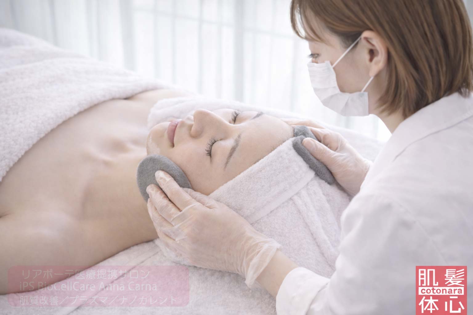 お試し幹細胞フェイシャル｜【リアボーテ正規取扱販売店 リアボーテ医療提携サロン AnnaCarna】｜クレアスキン化粧品・グランスキン化粧品・シェリースキン・エキスパートローション・アコライム・リアムールのご購入はこちらから｜口コミ・効果・使い方・通販ネットショップ