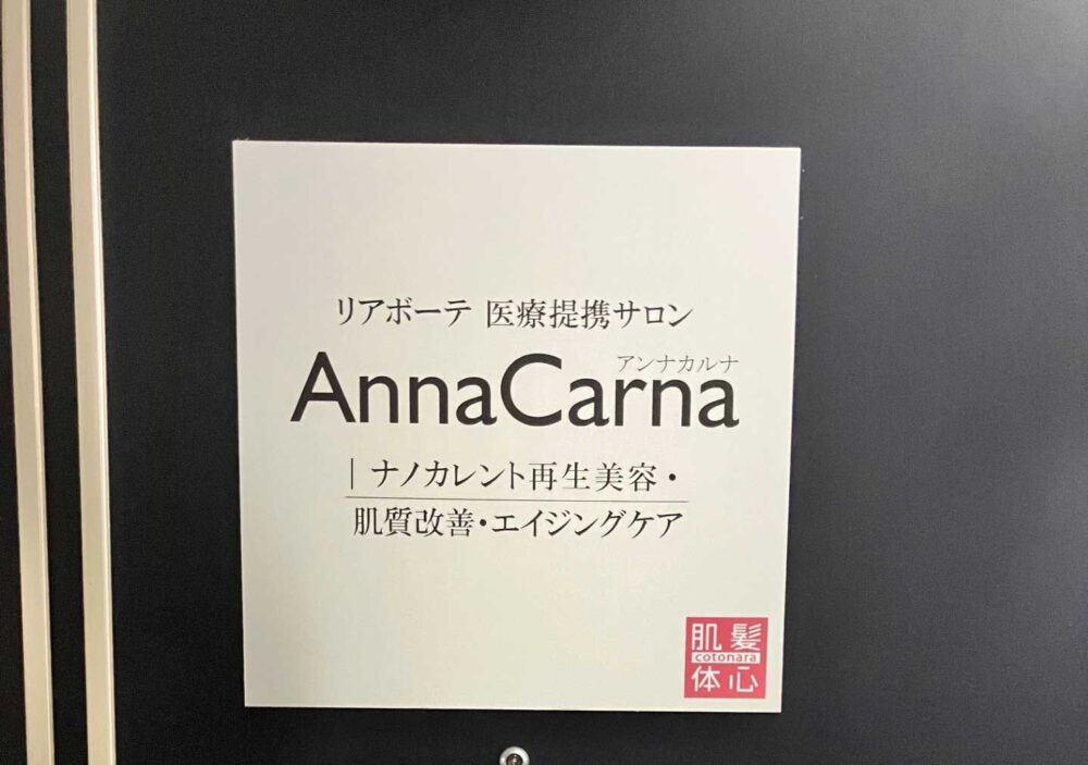 リアボーテ医療提携サロン AnnaCarnaの入口・表札・インターホン・秀和南青山レジデンス1階104号室
